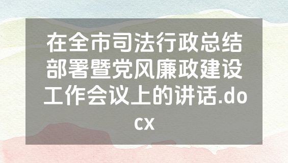 在全市司法行政总结部署暨党风廉政建设工作会议上的讲话.docx