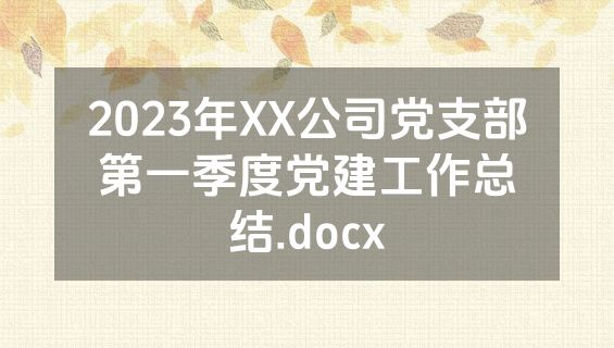 2023年XX公司党支部第一季度党建工作总结.docx