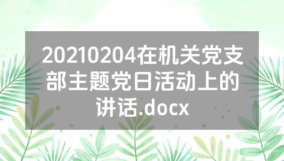 20210204在机关党支部主题党日活动上的讲话.docx