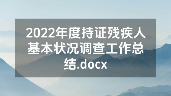 2022年度持证残疾人基本状况调查工作总结.docx