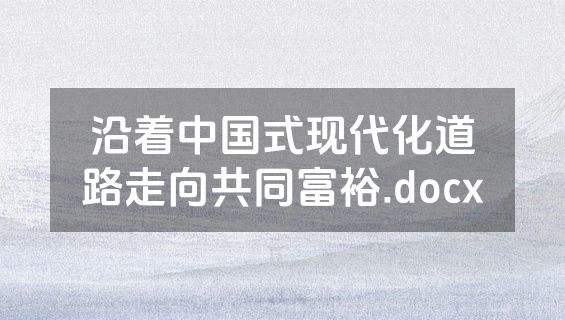 沿着中国式现代化道路走向共同富裕.docx