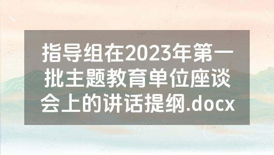 指导组在2023年第一批主题教育单位座谈会上的讲话提纲.docx