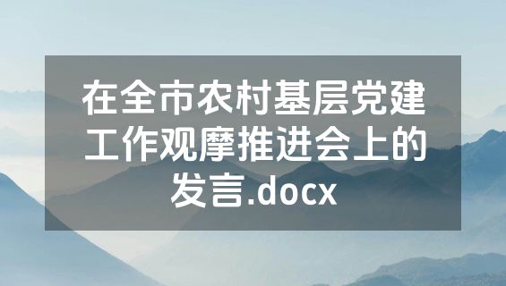 在全市农村基层党建工作观摩推进会上的发言.docx
