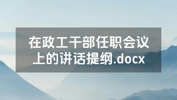 在政工干部任职会议上的讲话提纲.docx