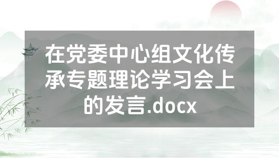 在党委中心组文化传承专题理论学习会上的发言.docx