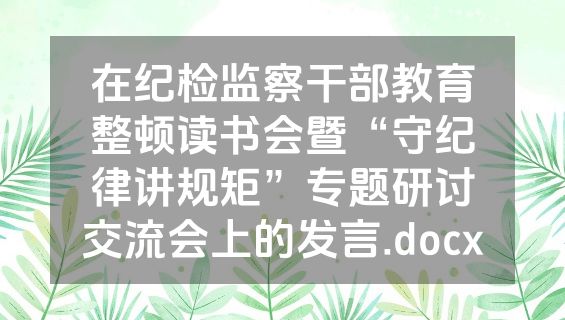 在纪检监察干部教育整顿读书会暨“守纪律讲规矩”专题研讨交流会上的发言.docx