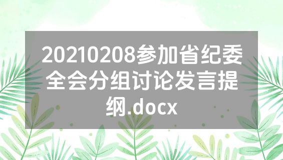 20210208参加省纪委全会分组讨论发言提纲.docx