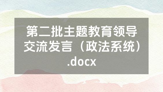 第二批主题教育领导交流发言（政法系统）.docx