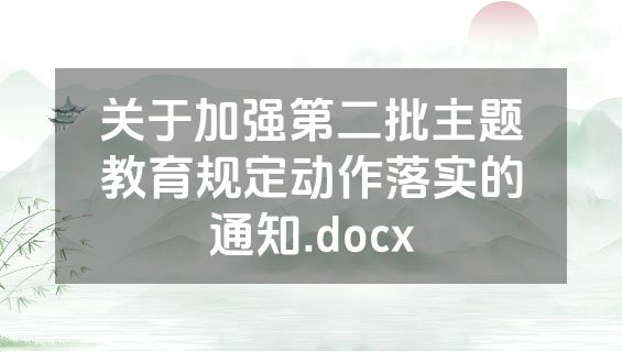 关于加强第二批主题教育规定动作落实的通知.docx