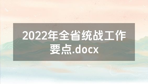 2022年全省统战工作要点.docx