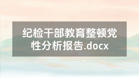 纪检干部教育整顿党性分析报告.docx