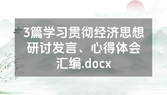 3篇学习贯彻经济思想研讨发言、心得体会汇编.docx