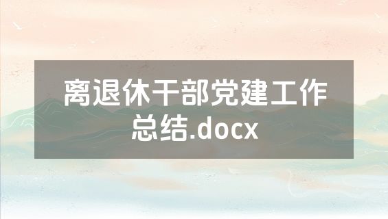 离退休干部党建工作总结.docx