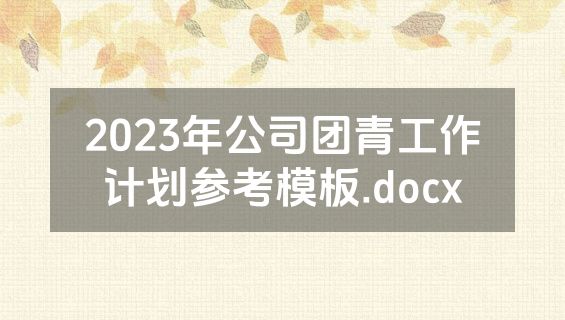 2023年公司团青工作计划参考模板.docx