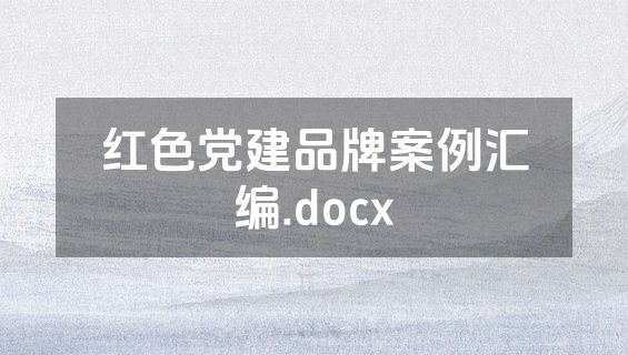 红色党建品牌案例汇编.docx