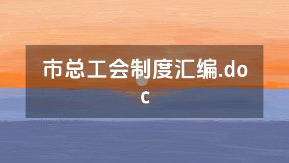 市总工会制度汇编.doc