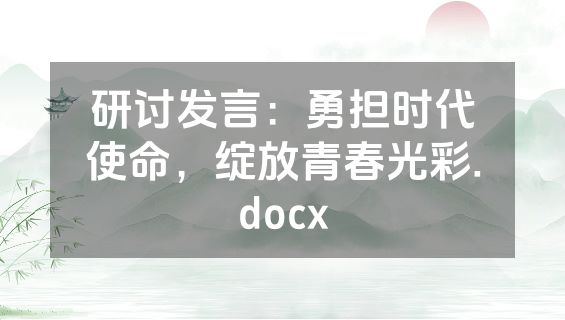 研讨发言：勇担时代使命，绽放青春光彩.docx
