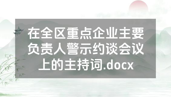 在全区重点企业主要负责人警示约谈会议上的主持词.docx