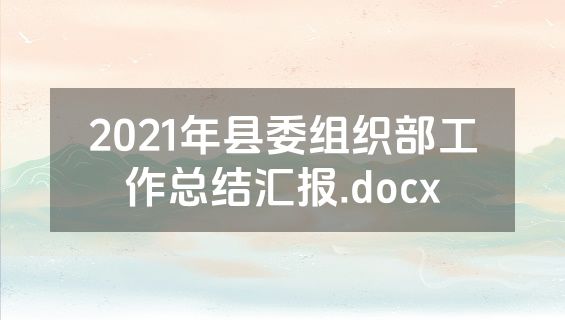 2021年县委组织部工作总结汇报.docx