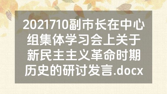 2021710副市长在中心组集体学习会上关于新民主主义革命时期历史的研讨发言.docx