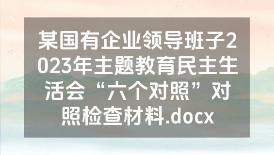 某国有企业领导班子2023年主题教育民主生活会“六个对照”对照检查材料.docx