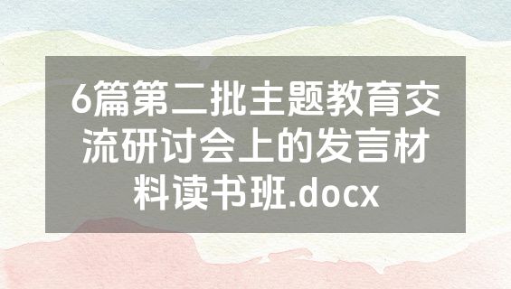 6篇第二批主题教育交流研讨会上的发言材料读书班.docx