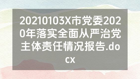 20210103X市党委2020年落实全面从严治党主体责任情况报告.docx