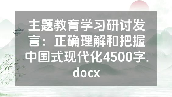 主题教育学习研讨发言：正确理解和把握中国式现代化4500字.docx
