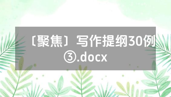 〔聚焦〕写作提纲30例③.docx