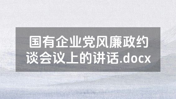国有企业党风廉政约谈会议上的讲话.docx