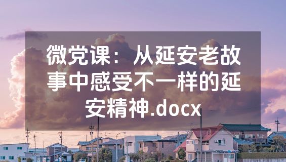 微党课：从延安老故事中感受不一样的延安精神.docx