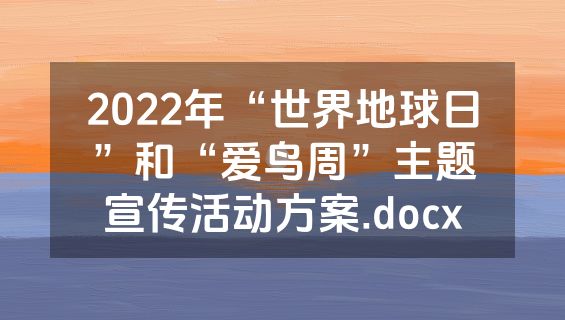 2022年“世界地球日”和“爱鸟周”主题宣传活动方案.docx