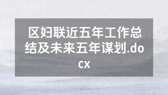 区妇联近五年工作总结及未来五年谋划.docx