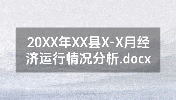 20XX年XX县X-X月经济运行情况分析.docx