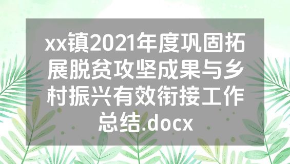 xx镇2021年度巩固拓展脱贫攻坚成果与乡村振兴有效衔接工作总结.docx
