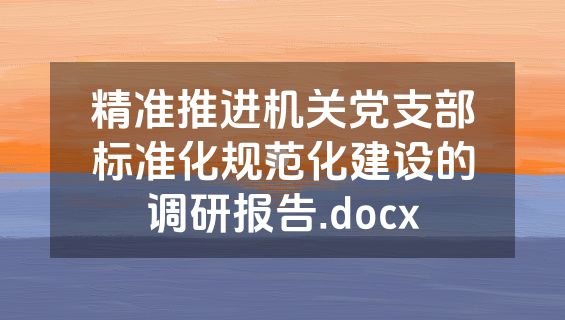 精准推进机关党支部标准化规范化建设的调研报告.docx