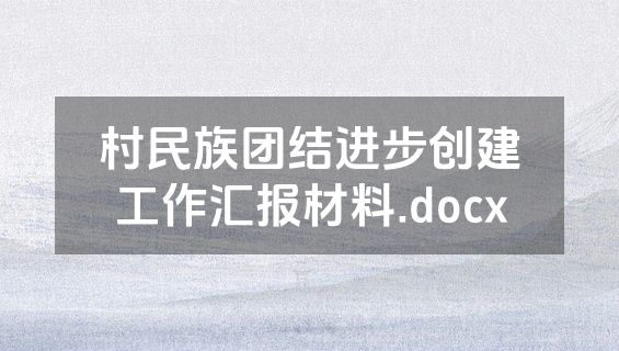 村民族团结进步创建工作汇报材料.docx