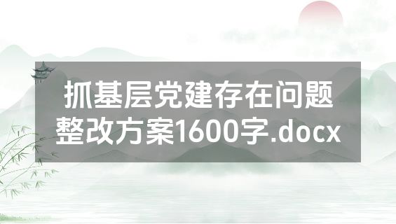 抓基层党建存在问题整改方案1600字.docx