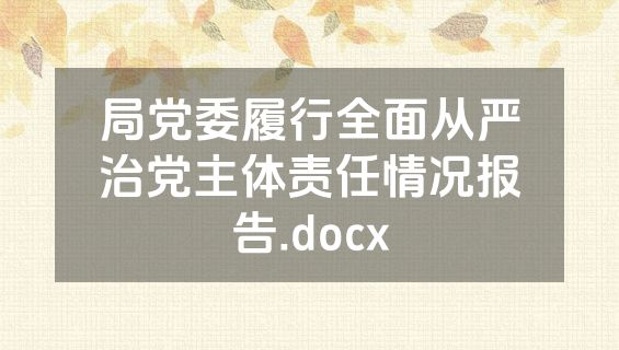 局党委履行全面从严治党主体责任情况报告.docx