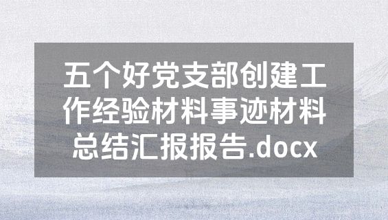 五个好党支部创建工作经验材料事迹材料总结汇报报告.docx