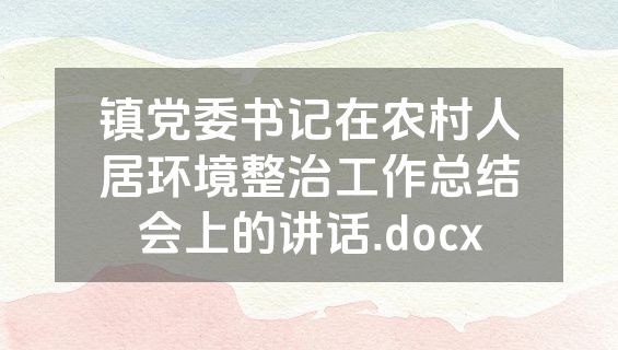 镇党委书记在农村人居环境整治工作总结会上的讲话.docx