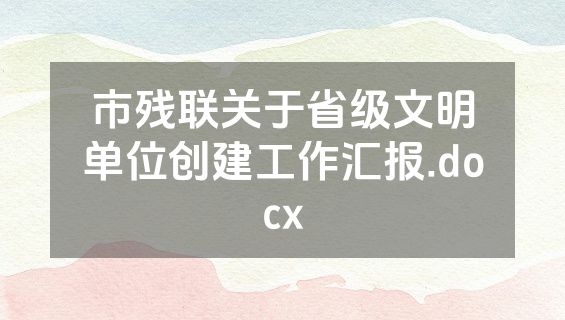 市残联关于省级文明单位创建工作汇报.docx