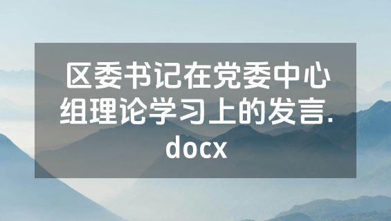 区委书记在党委中心组理论学习上的发言.docx