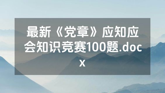 最新《党章》应知应会知识竞赛100题.docx