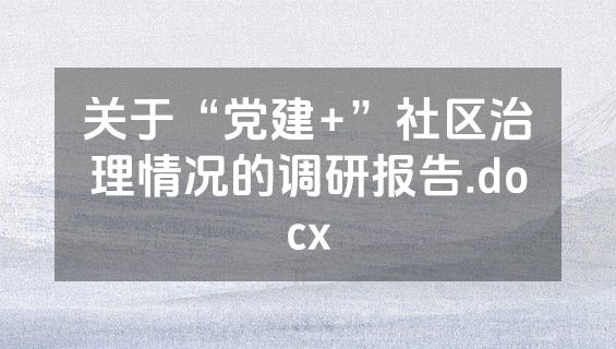 关于“党建+”社区治理情况的调研报告.docx