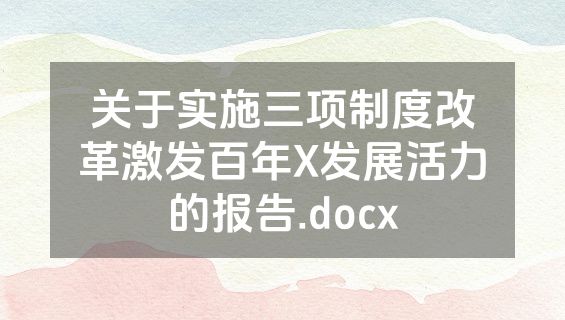 关于实施三项制度改革激发百年X发展活力的报告.docx