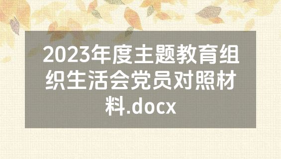 2023年度主题教育组织生活会党员对照材料.docx