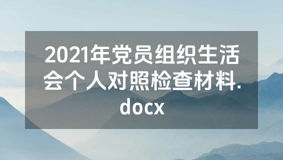 2021年党员组织生活会个人对照检查材料.docx
