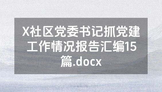 X社区党委书记抓党建工作情况报告汇编15篇.docx