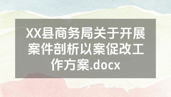 XX县商务局关于开展案件剖析以案促改工作方案.docx